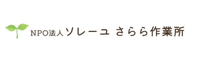 NPO法人ソレーユ